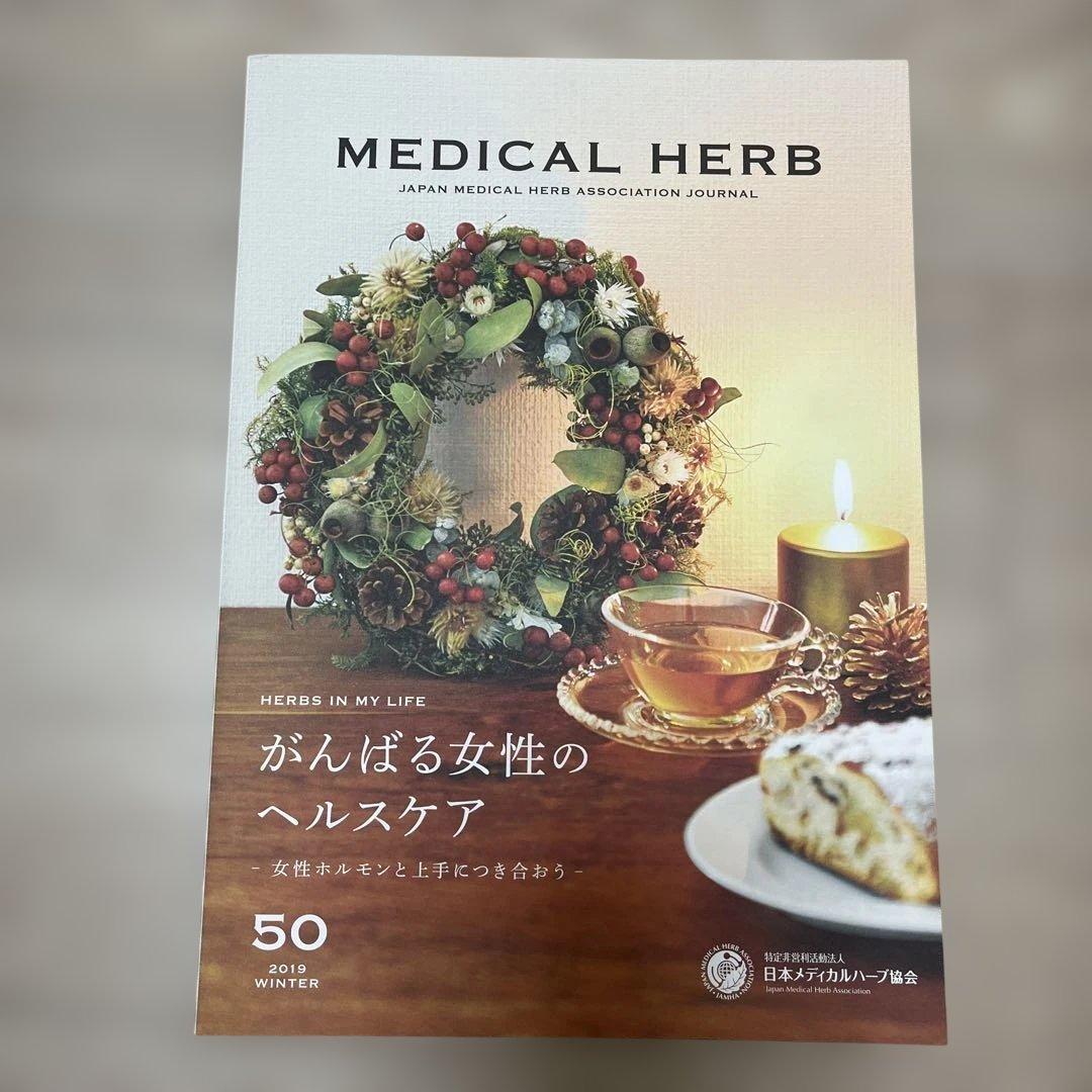 メディカルハーブ 日本メディカル協会 会報誌 44-74号30冊セット(57号抜