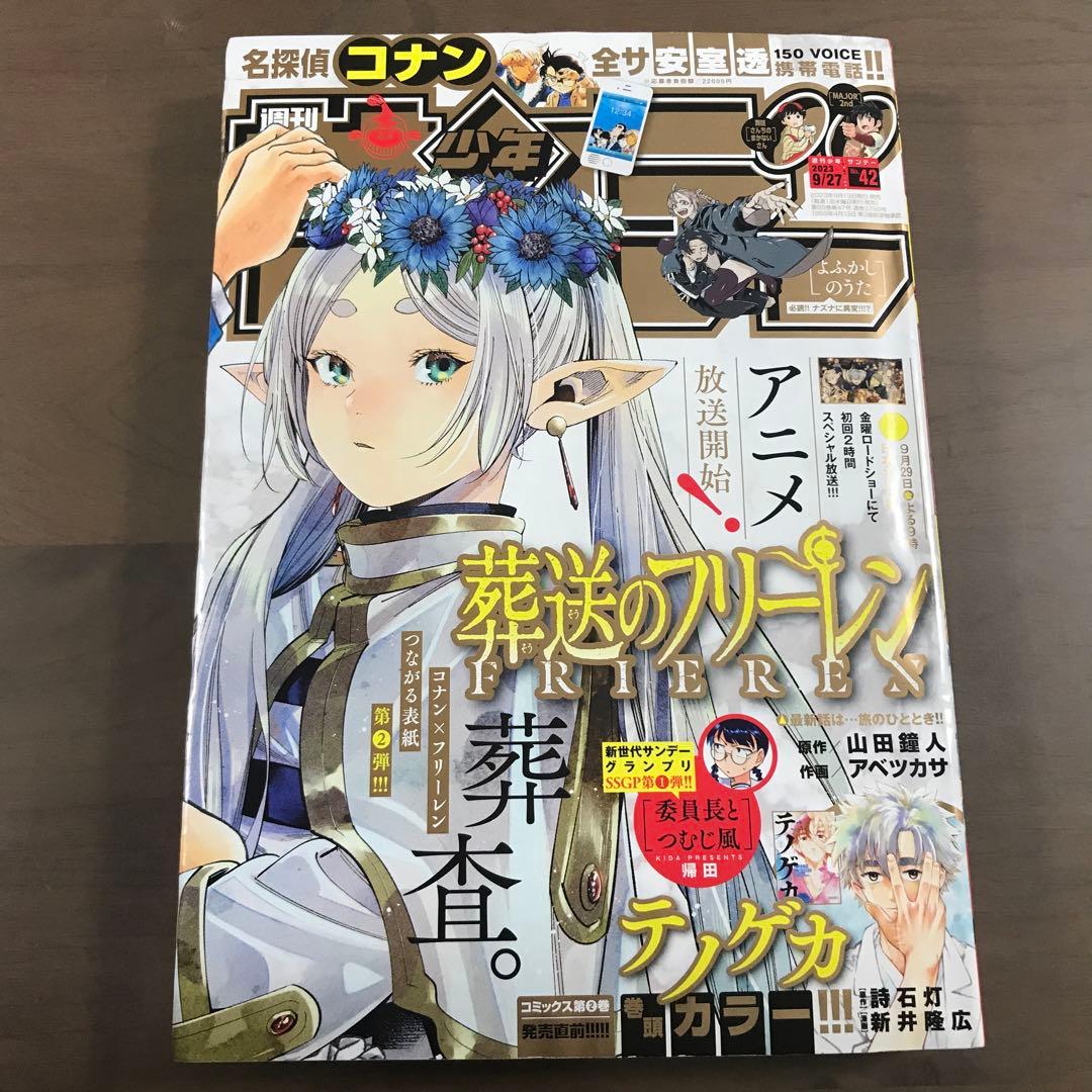 週刊少年サンデー2023年41•42号 名探偵コナン 葬送のフリーレン 表紙