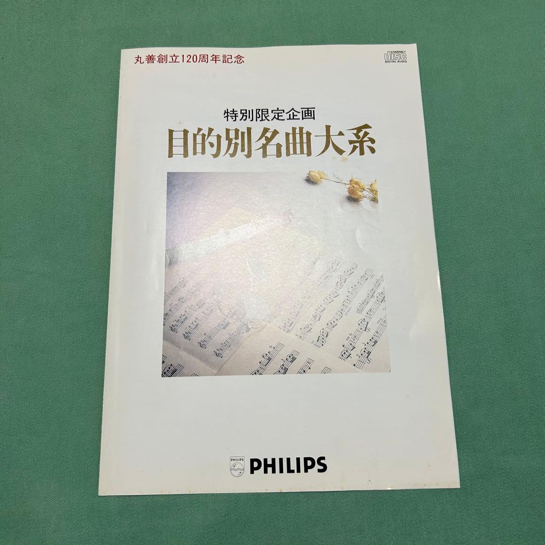 丸善創立120周年 フィリップス クラシックCD 74枚　木製棚•解説本付き