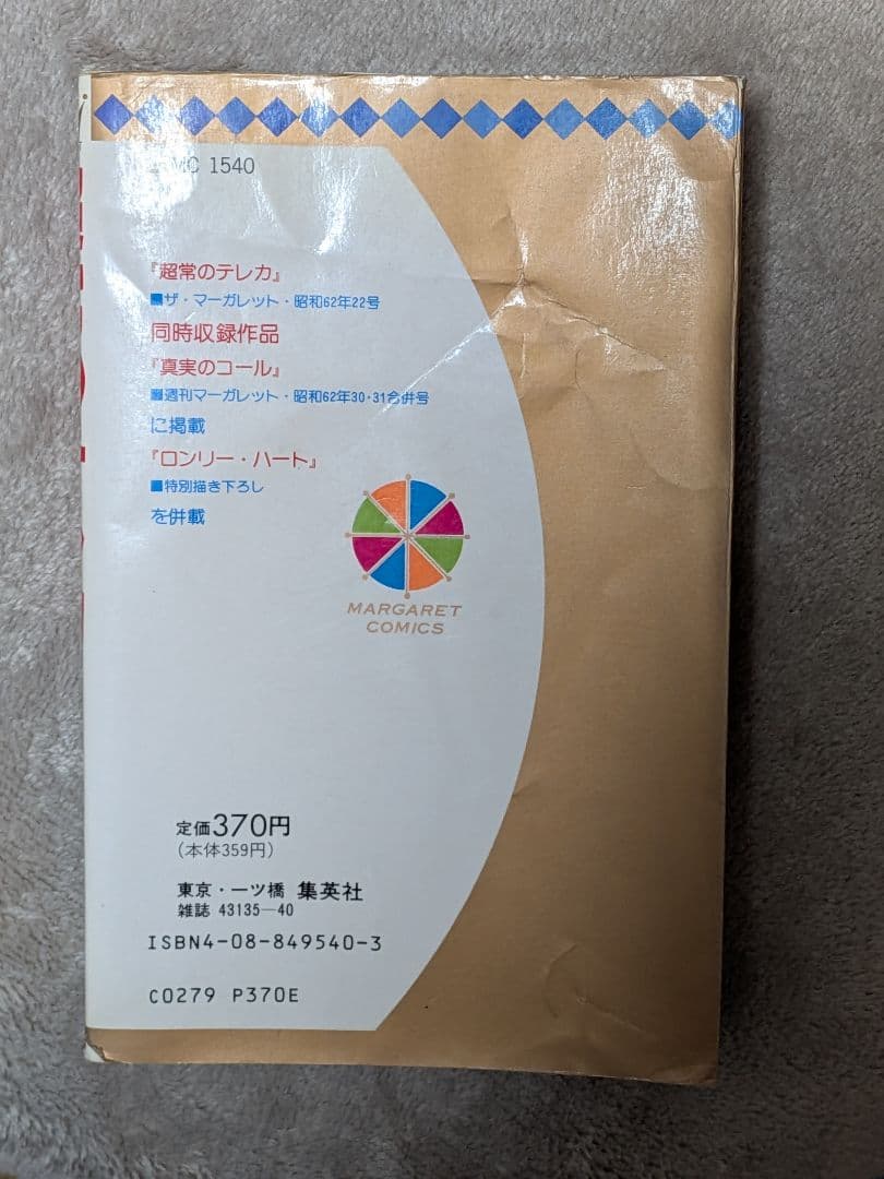 d*t様 【レア】超常のテレカ あつたゆりこ マーガレットコミックス