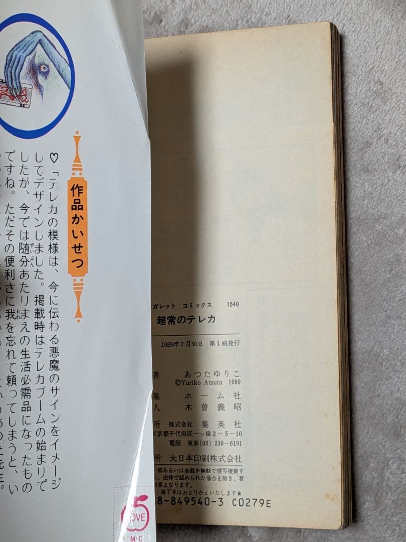 d*t様 【レア】超常のテレカ あつたゆりこ マーガレットコミックス