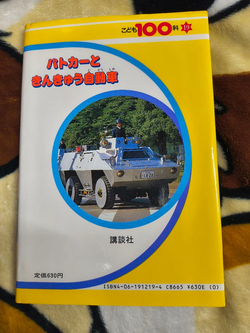こども100科 パトカーときんきゅう自動車