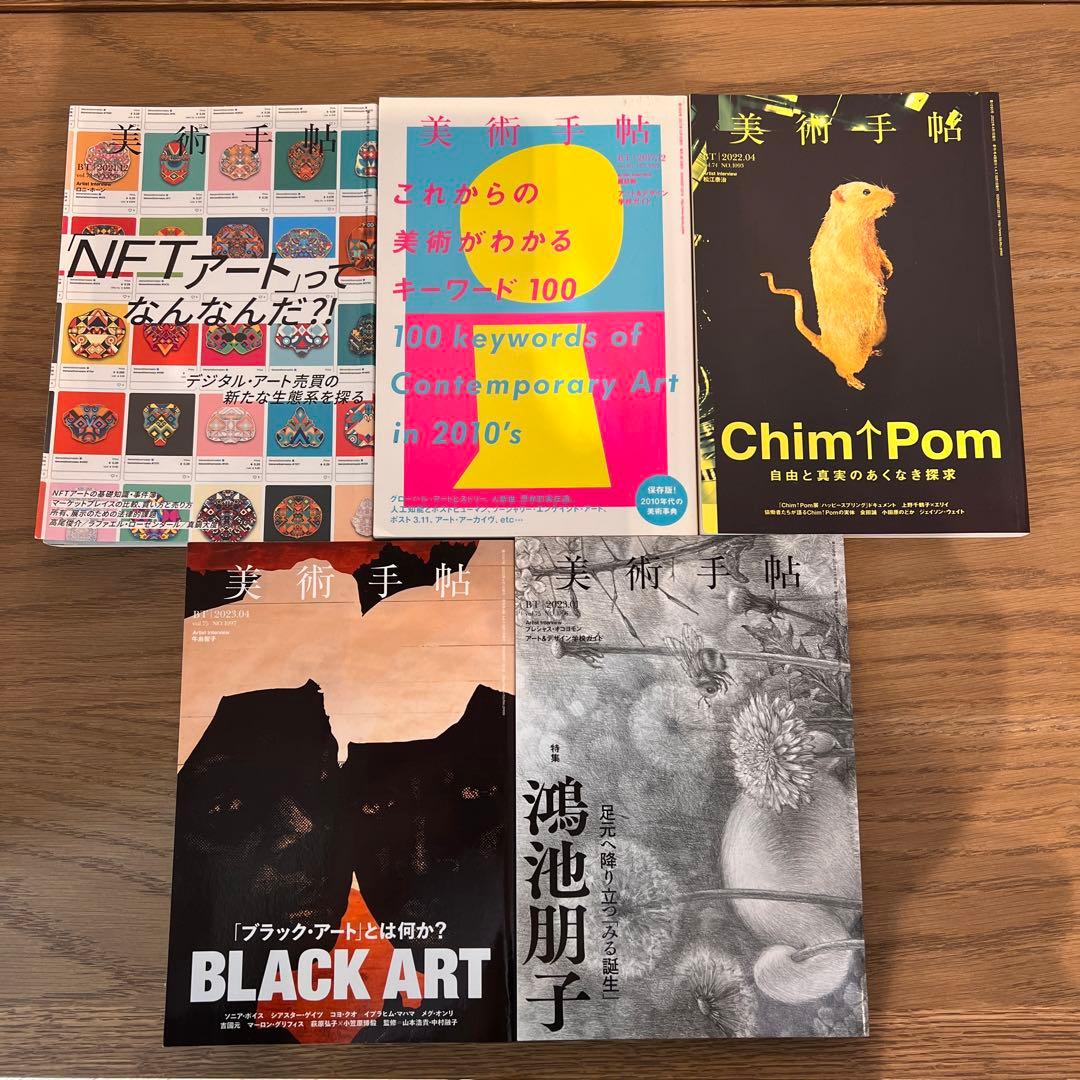 【バラ売り可1冊1,100円】 美術手帖 7冊