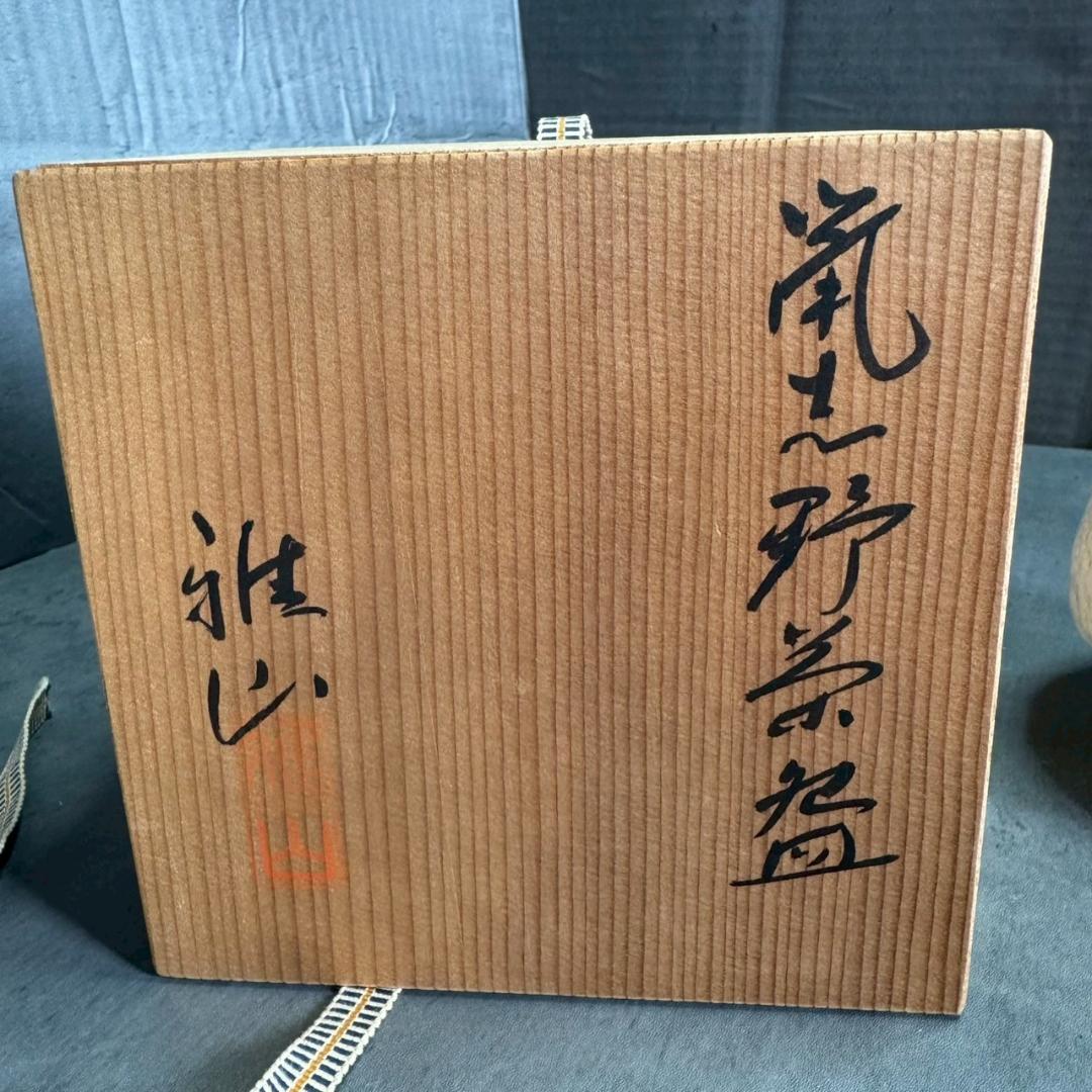 萩焼 茶碗 中村正山 共箱・栞付き 抹茶碗 茶道具