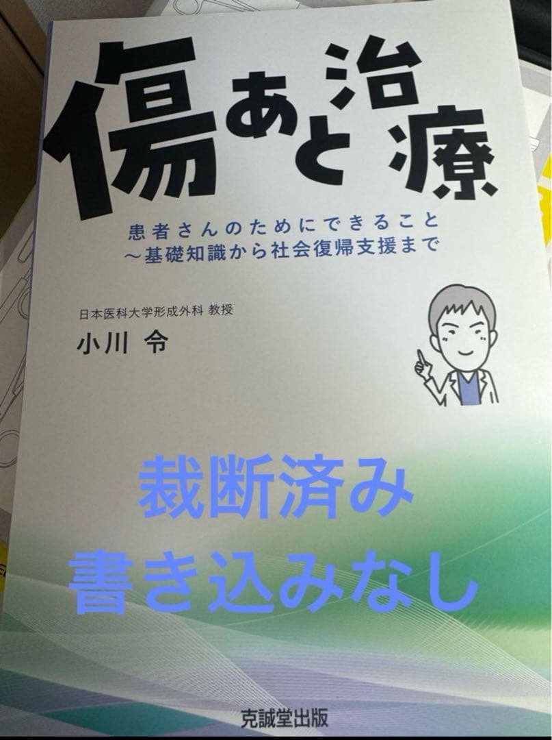 傷あと治療　裁断済、書き込みなし