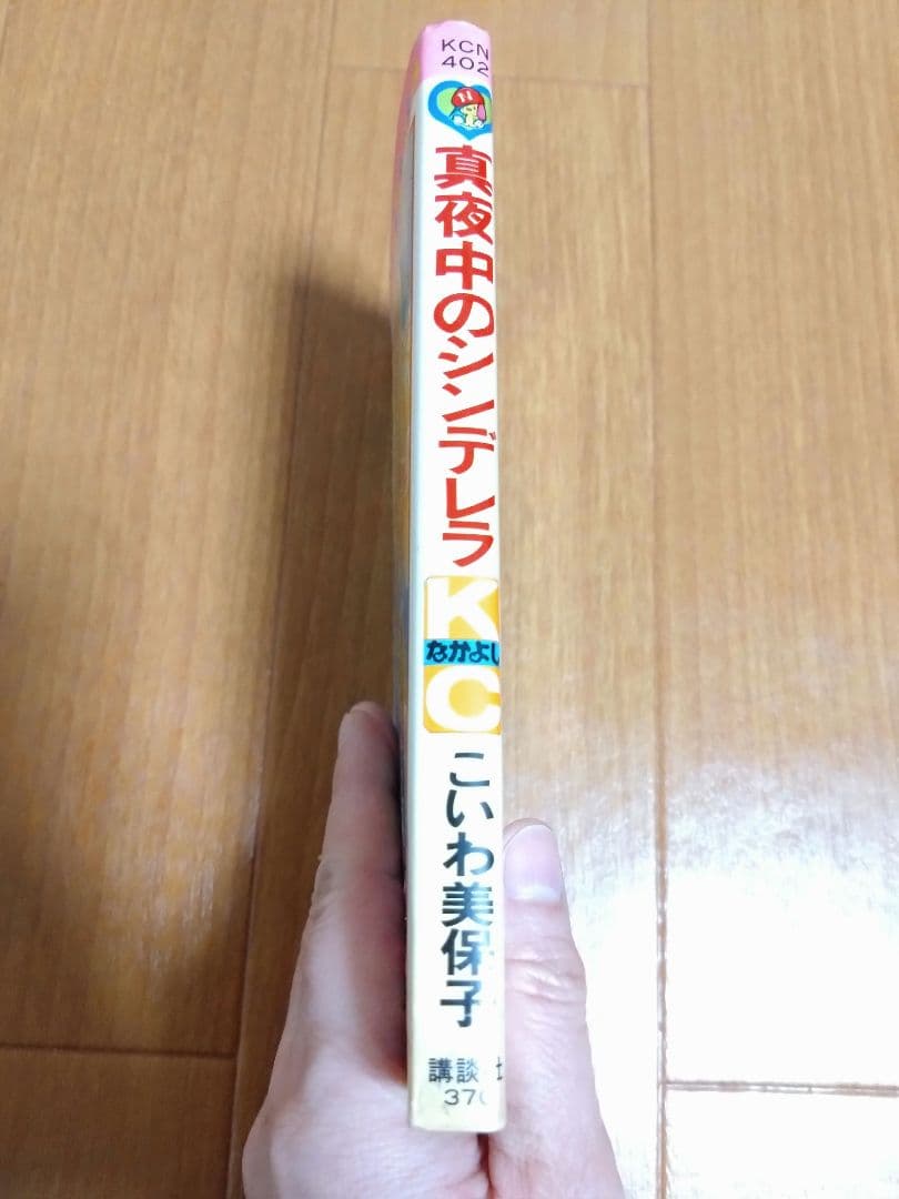 こいわ美保子　真夜中のシンデレラ 　少女漫画　希少　昭和レトロ
