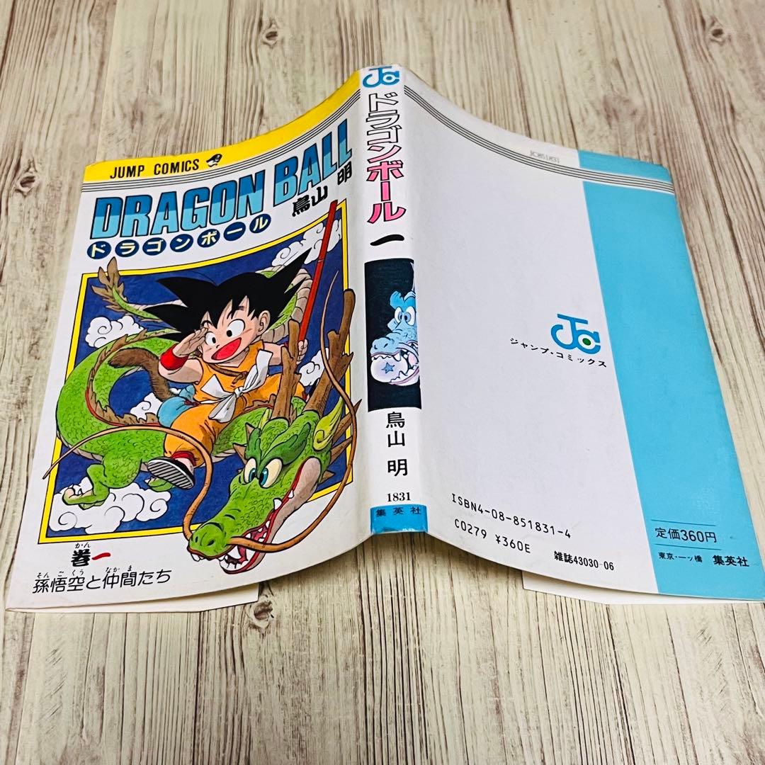 【最終価格】ドラゴンボール1巻 1刷 初版 旧装版 鳥山明 ジャンプ 集英社