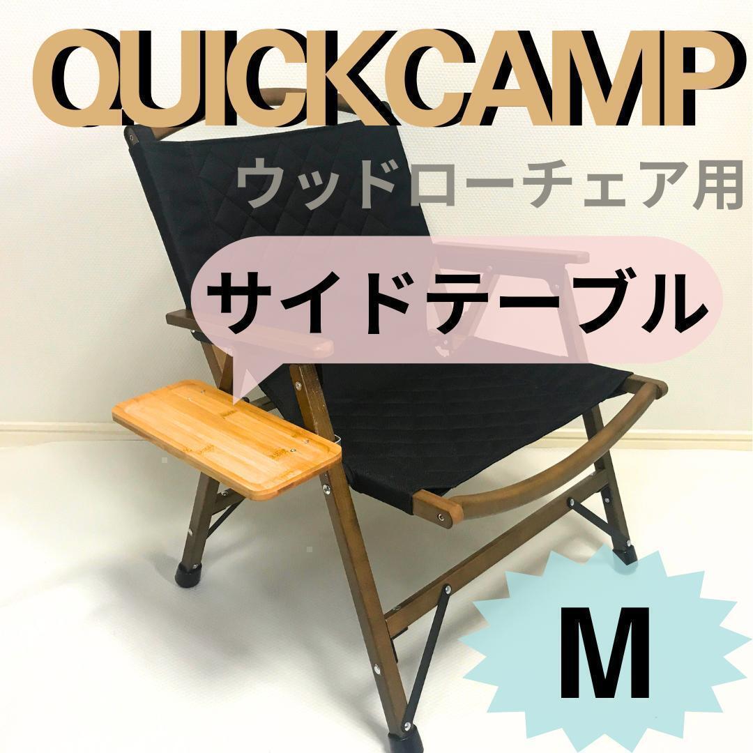 2個セット　サイドテーブル M ウッドローチェア用 クイックキャンプ 送料無料