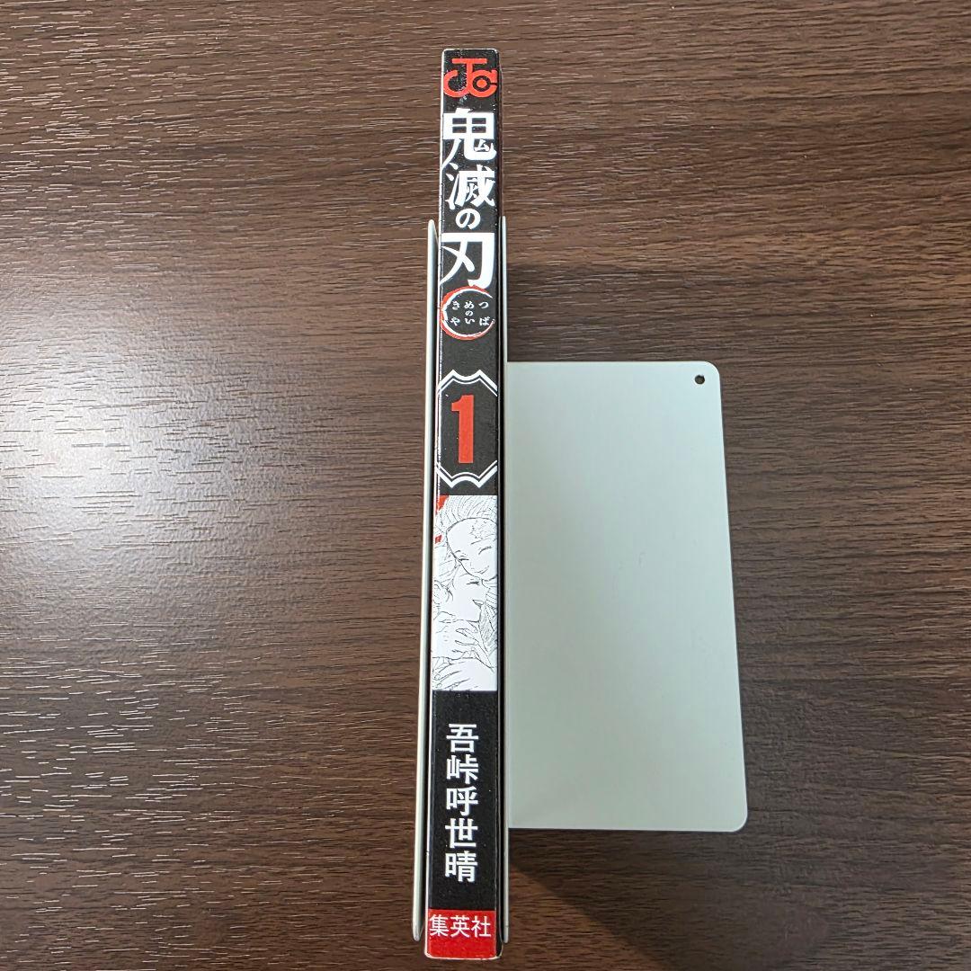 鬼滅の刃 1巻 初版 良品 第1刷発行 ①