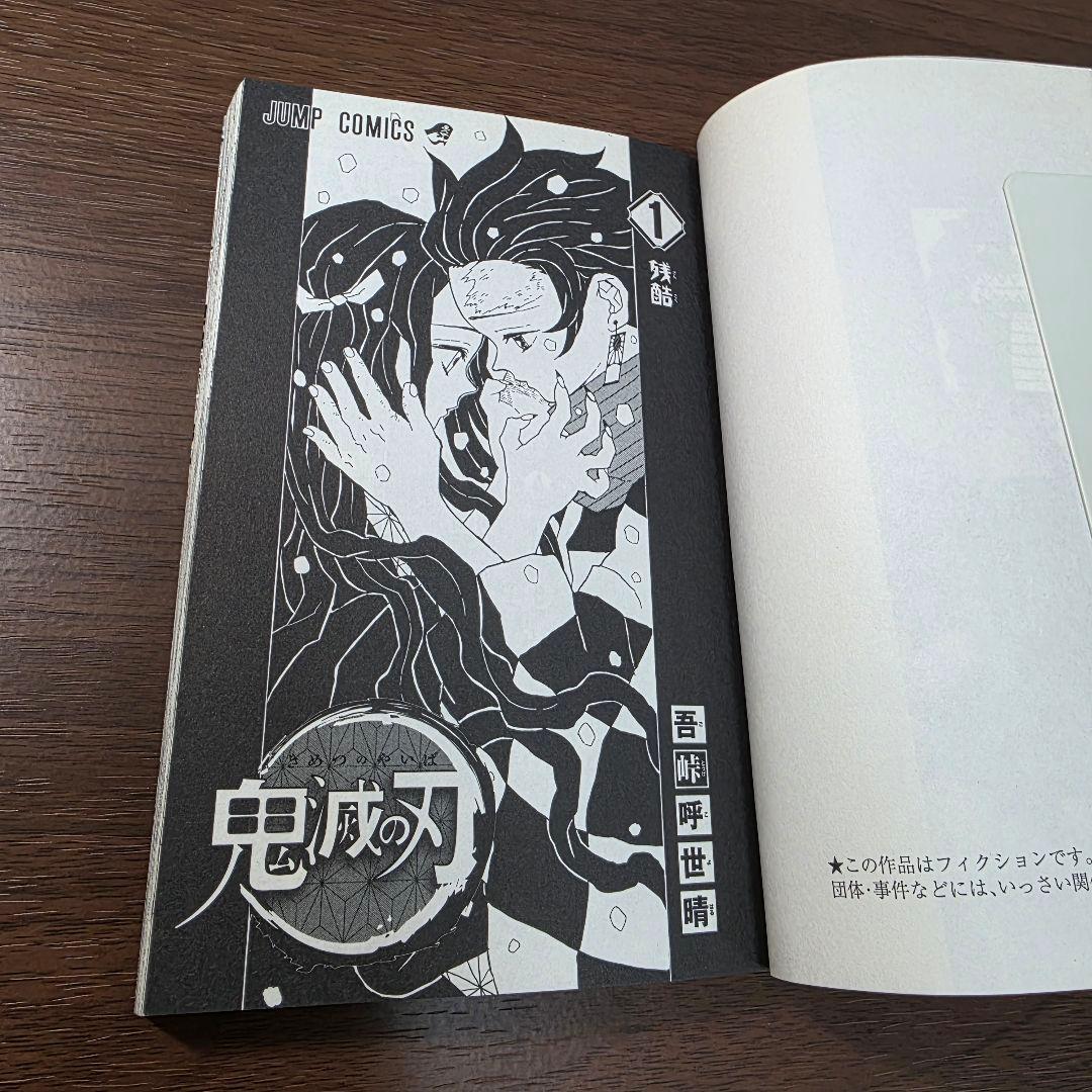 鬼滅の刃 1巻 初版 良品 第1刷発行 ①