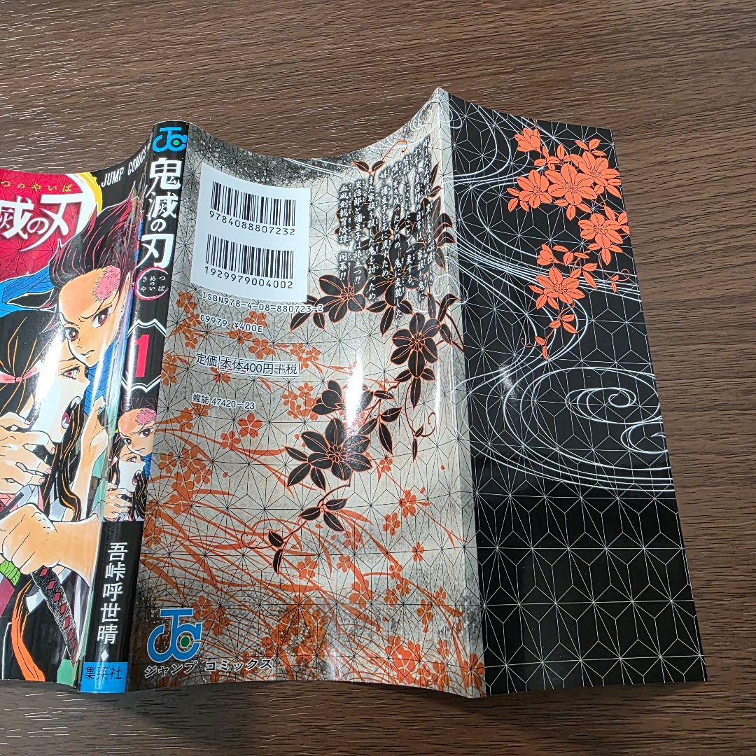 鬼滅の刃 1巻 初版 良品 第1刷発行 ①