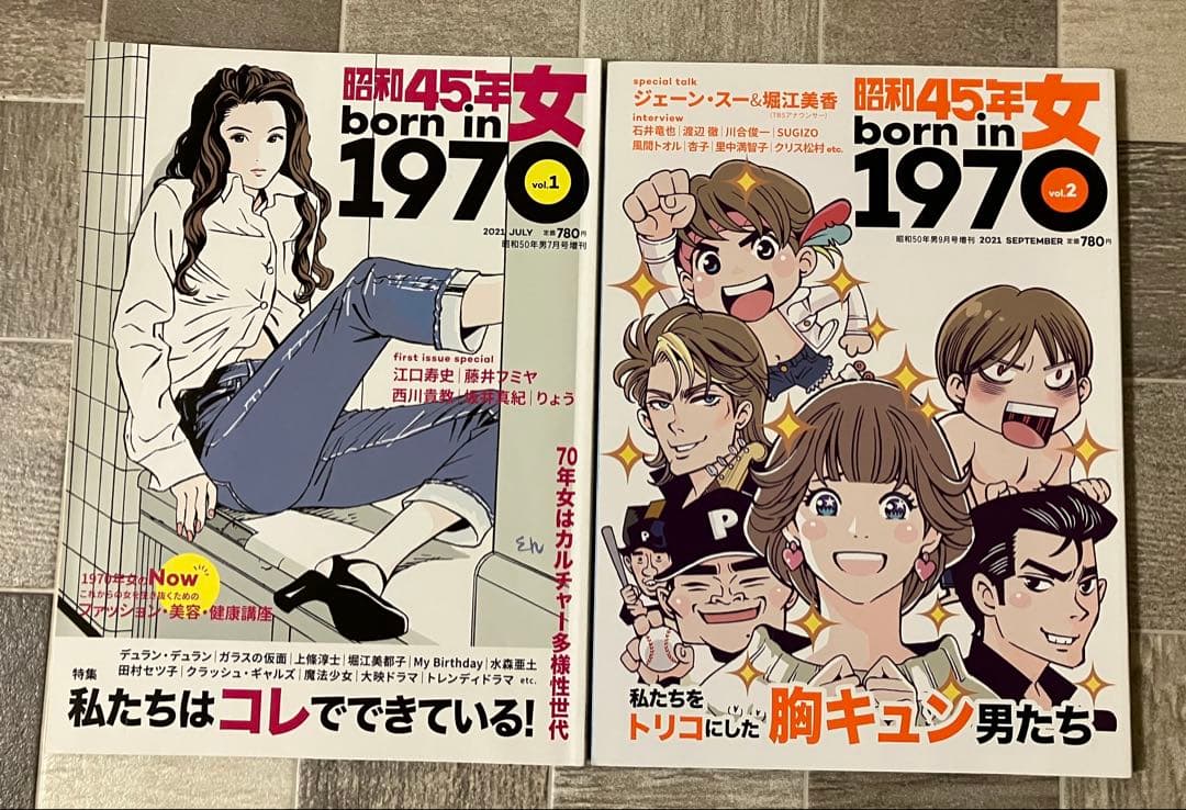昭和45年女 born in 1970 12冊セットまとめ売　昭和50年男増刊号