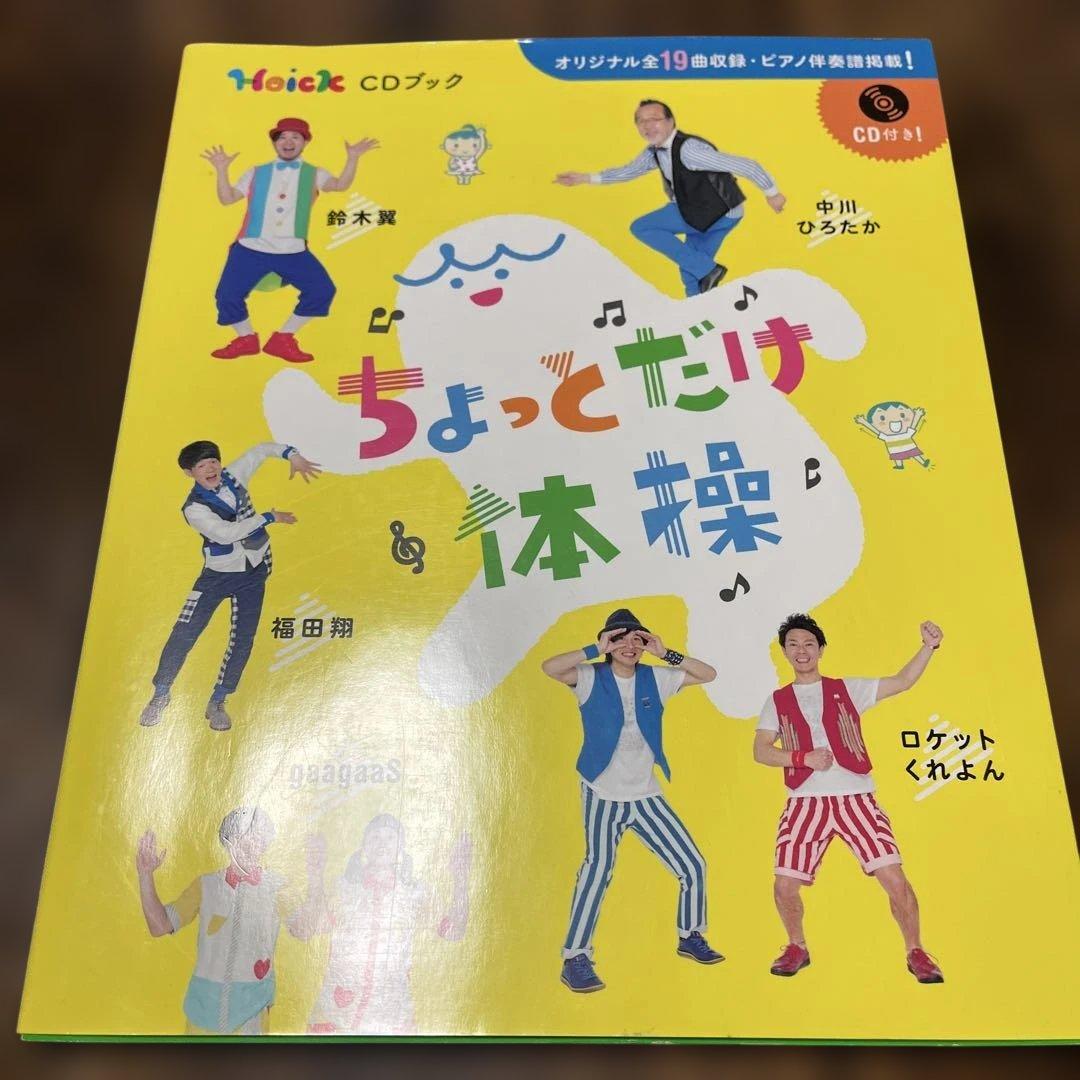 【CD未開封】Hoick CDブック　ちょっとだけ体操、他　3冊セット