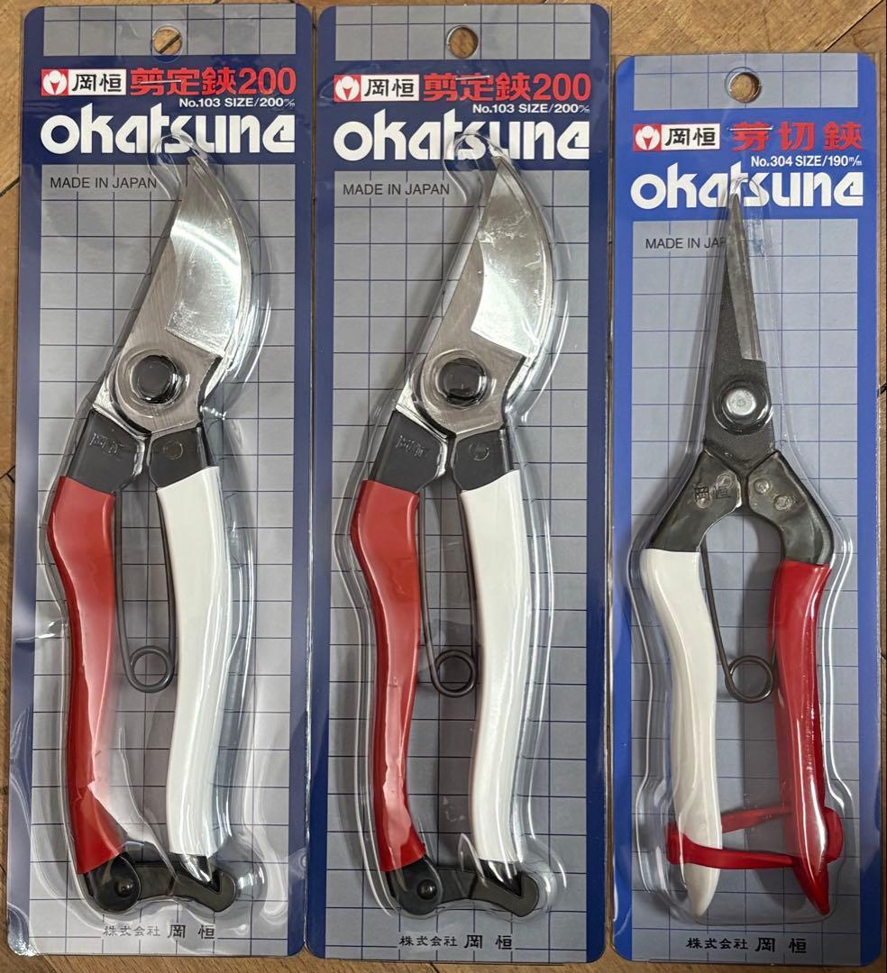 【新品】岡恒　剪定鋏200x2本 岡恒　芽切鋏x1本　3本セット