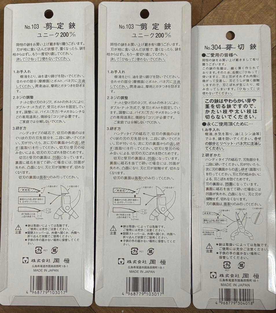 【新品】岡恒　剪定鋏200x2本 岡恒　芽切鋏x1本　3本セット