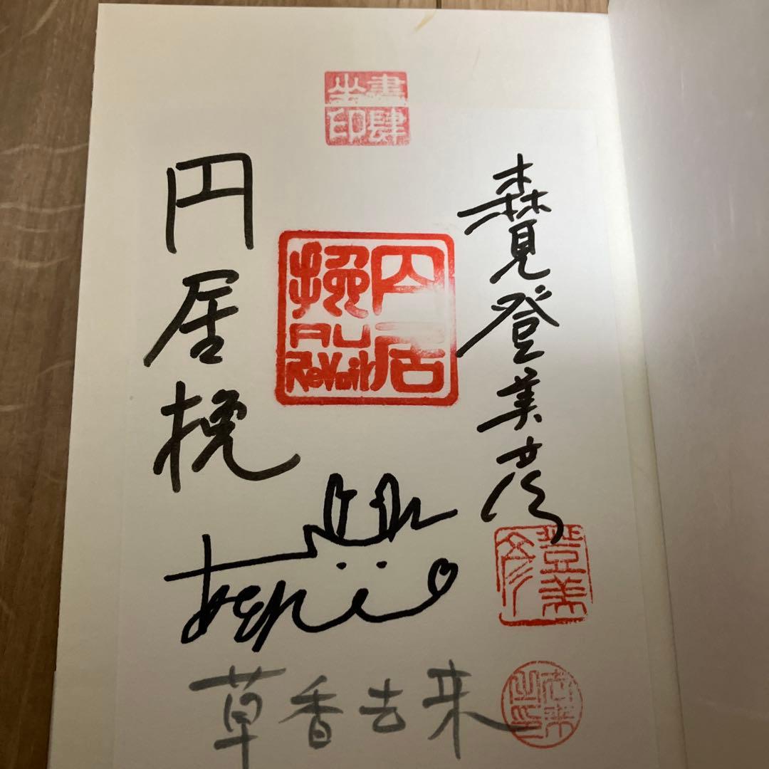 城崎にて四篇 家族公式読本　サイン本セット　森見登美彦