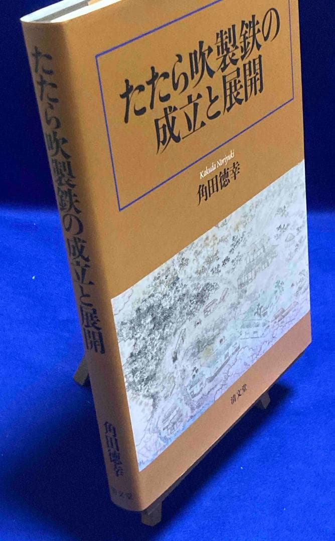たたら吹製鉄の成立と展開◆角田徳幸、清文堂、2014年/Y520