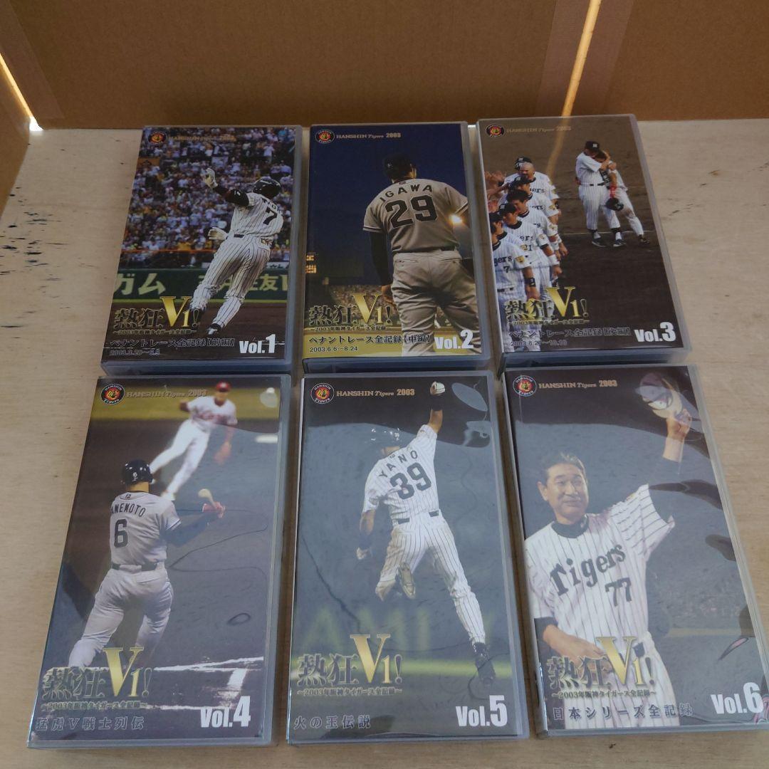 熱狂V1! 2003年阪神タイガース全記録 VHS 6巻セット