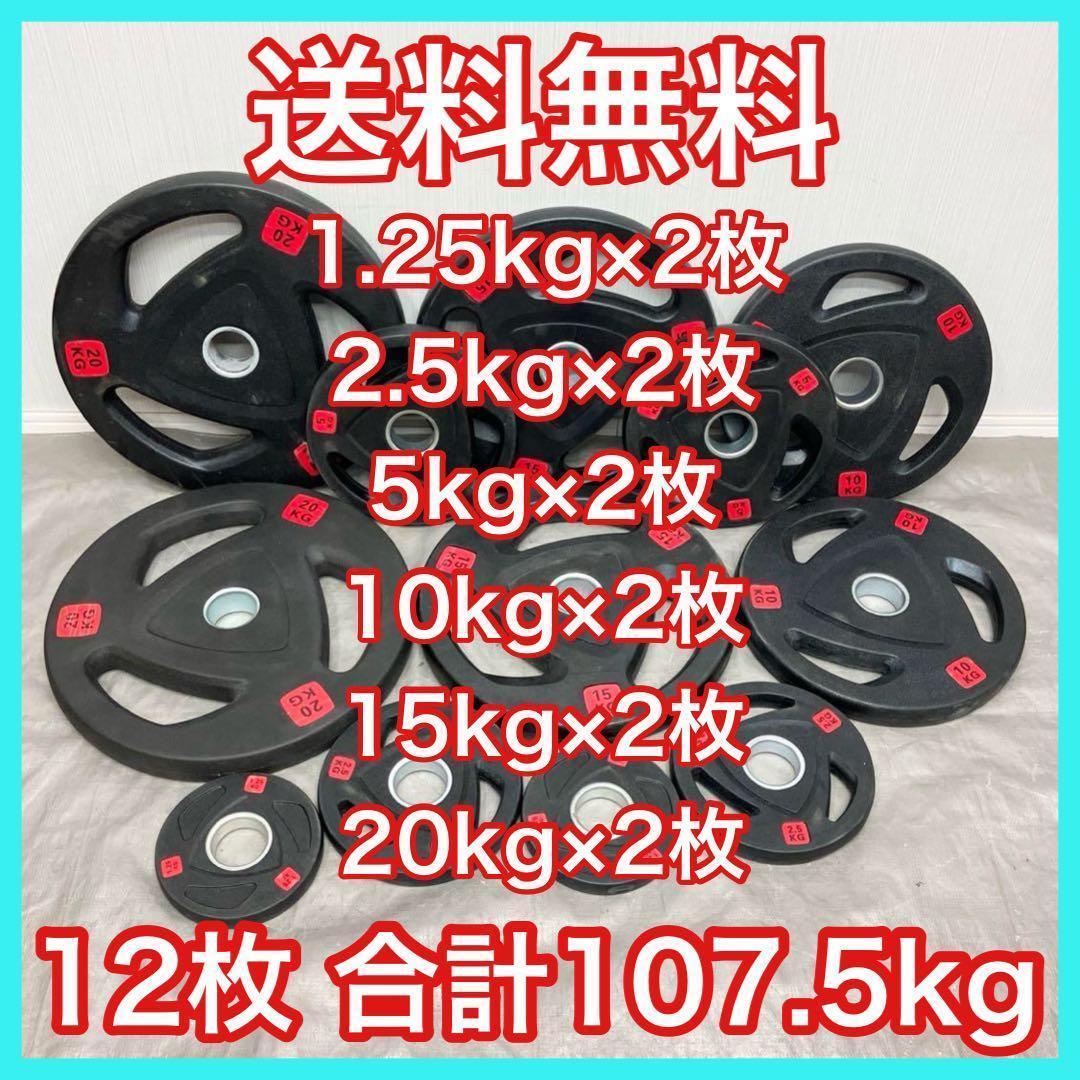 3/5■12枚セット107.5kg バーベルプレート ウエイトプレート