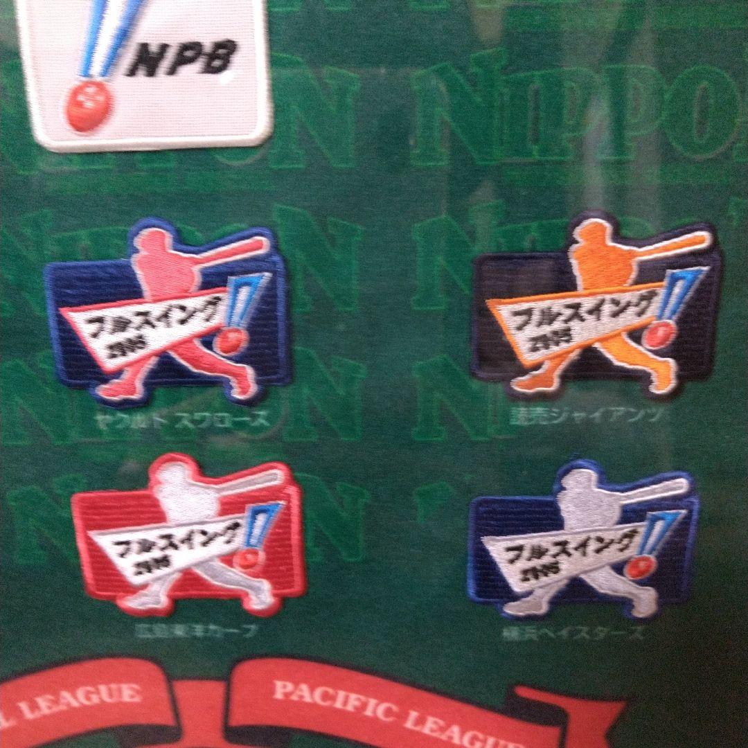 最終値下げ！NPB フルスイング ワッペン 12球団 セット2005年