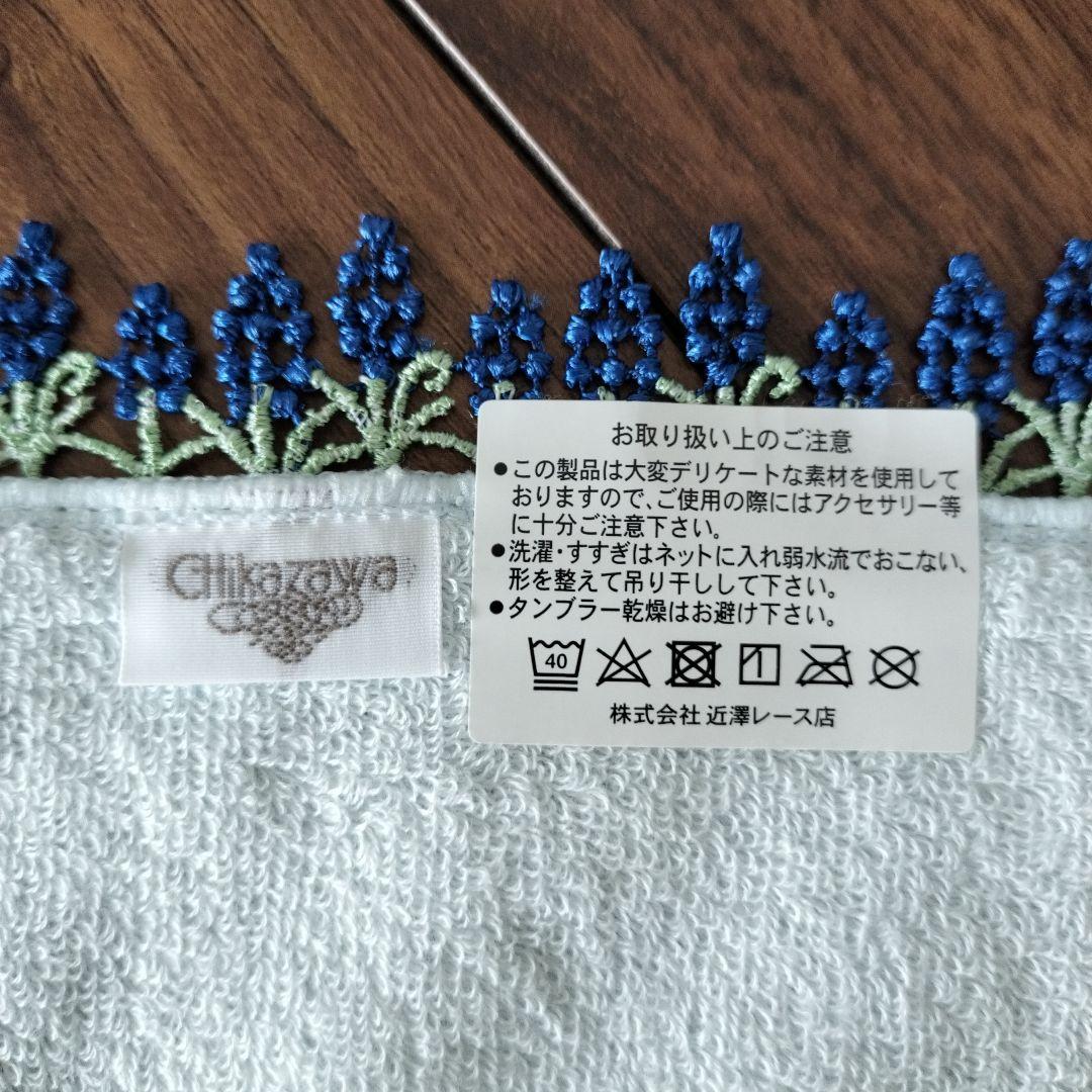 【新品未使用】近沢レース　シーズンタオルハンカチ／ムスカリ・水色