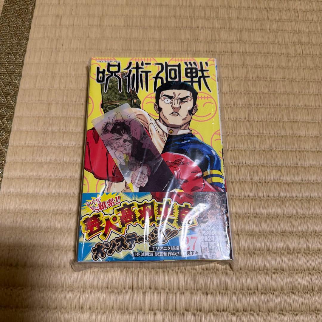 呪術廻戦　漫画　0〜27巻セット　芥見下々
