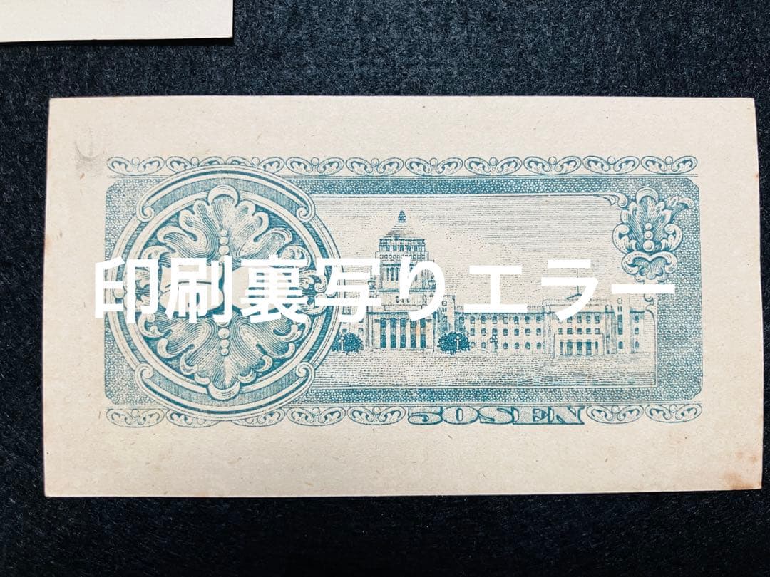 旧紙幣　ピン札　菅原道真5円　高橋50円札　5銭　板垣50銭印刷エラー　G28