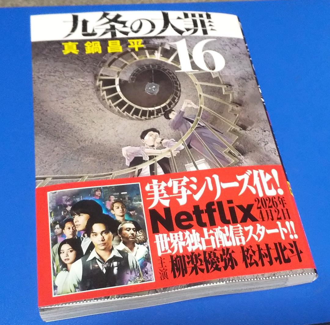 九条の大罪　1～16巻 最新刊まで　真鍋昌平　※2冊新品未読品※　..