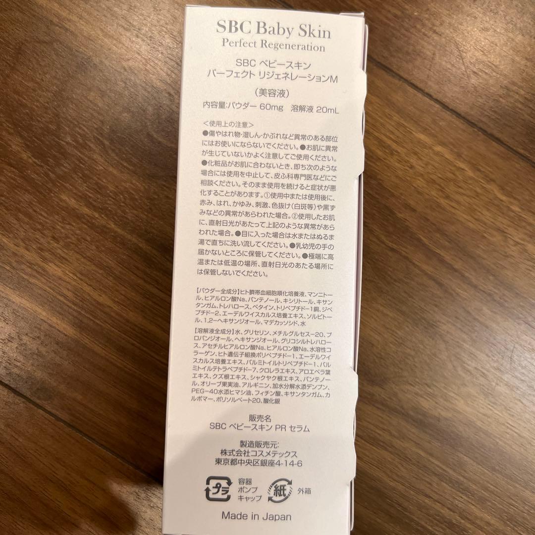 SBC ベビースキン　美容液