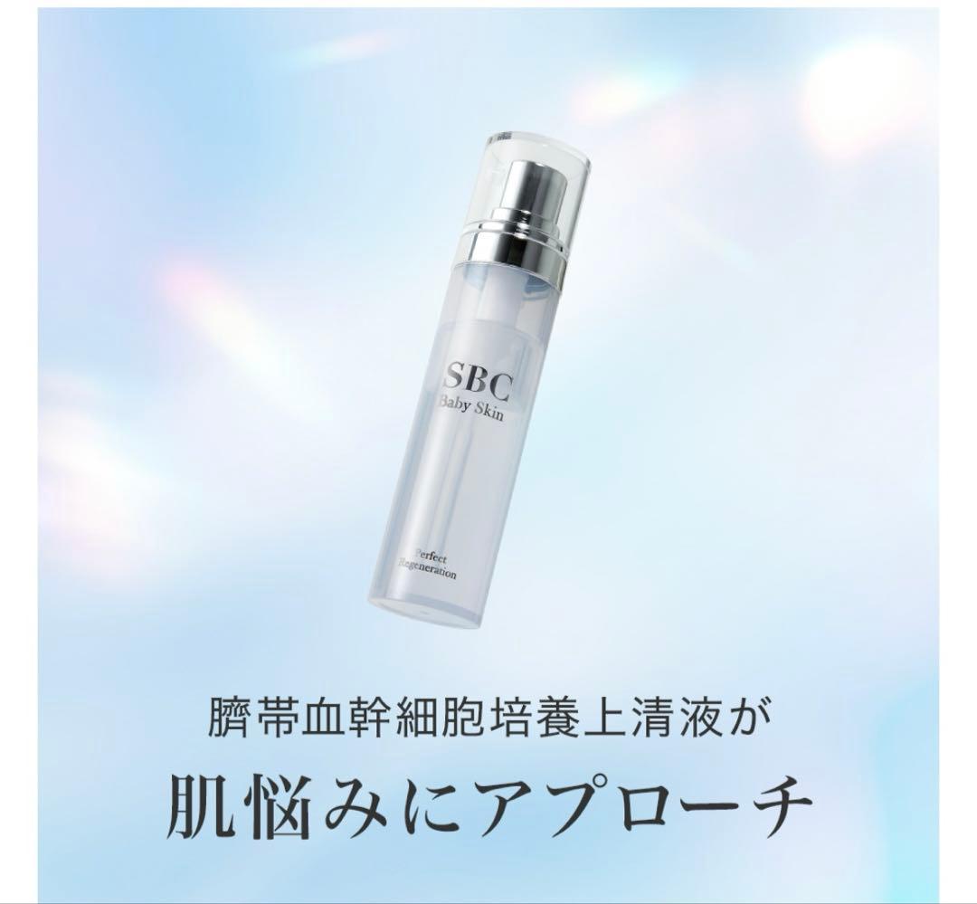 SBC ベビースキン　美容液