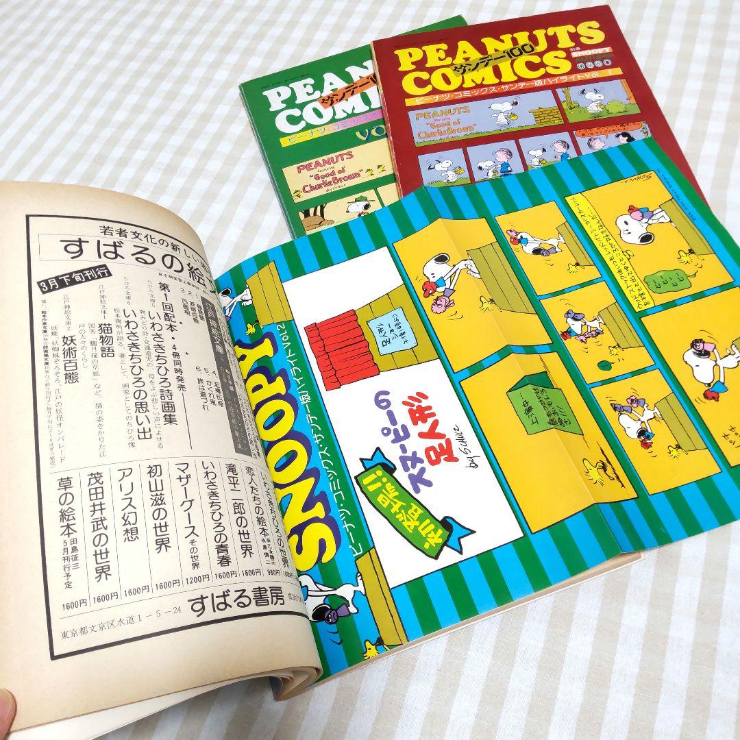 ピーナツ・コミック・サンデー版 ハイライトvol.1～3 月刊SNOOPY 別冊
