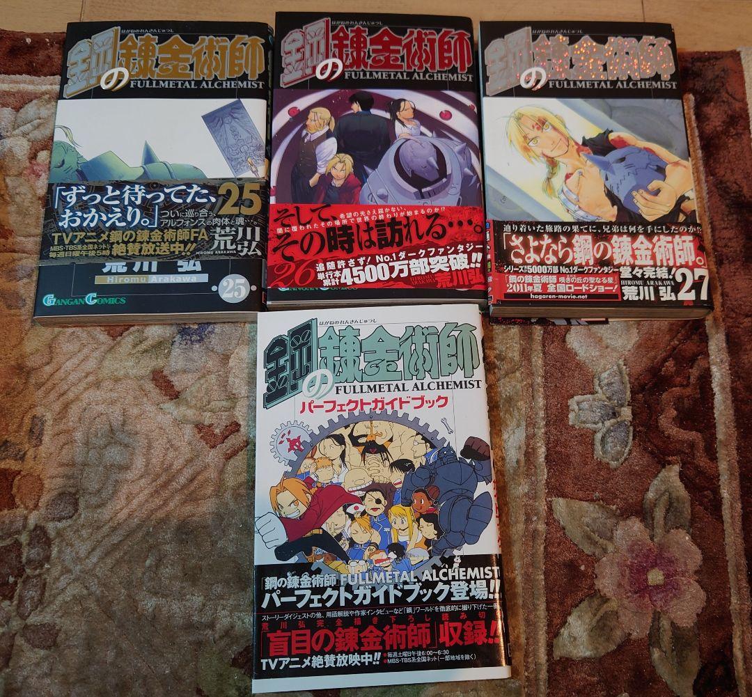 鋼の錬金術師 全巻+α　1〜27巻　パーフェクトガイドブック1冊