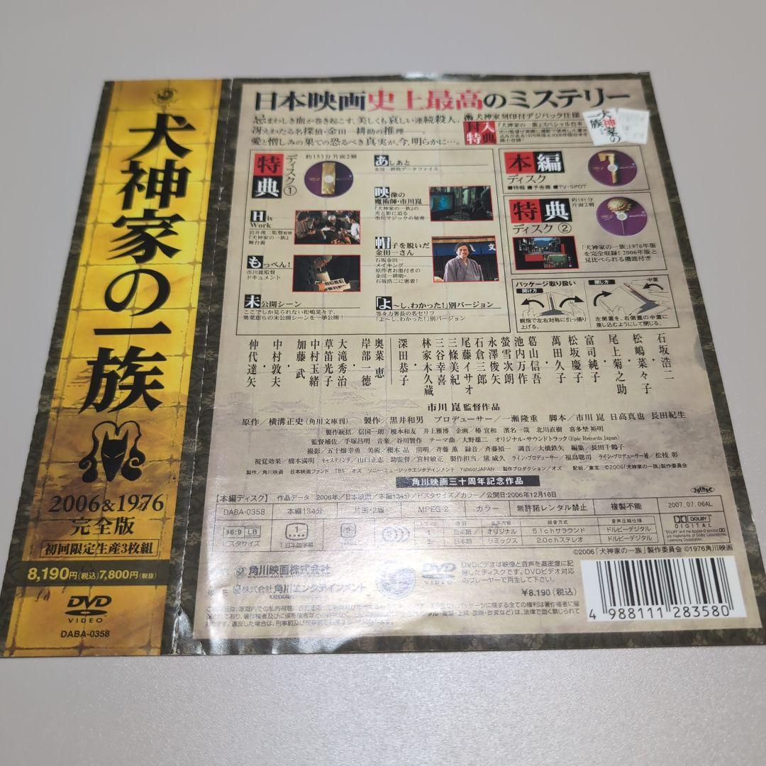 ★激レア★犬神家の一族 完全版 2006&1976 DVDスペシャル