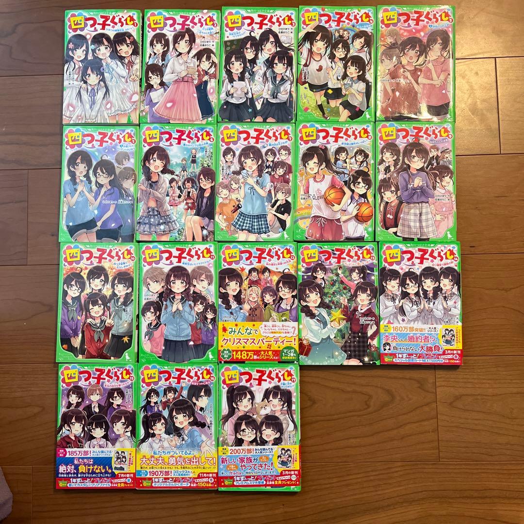 四つ子ぐらし（角川つばさ文庫）、第1巻から17巻までの全18巻