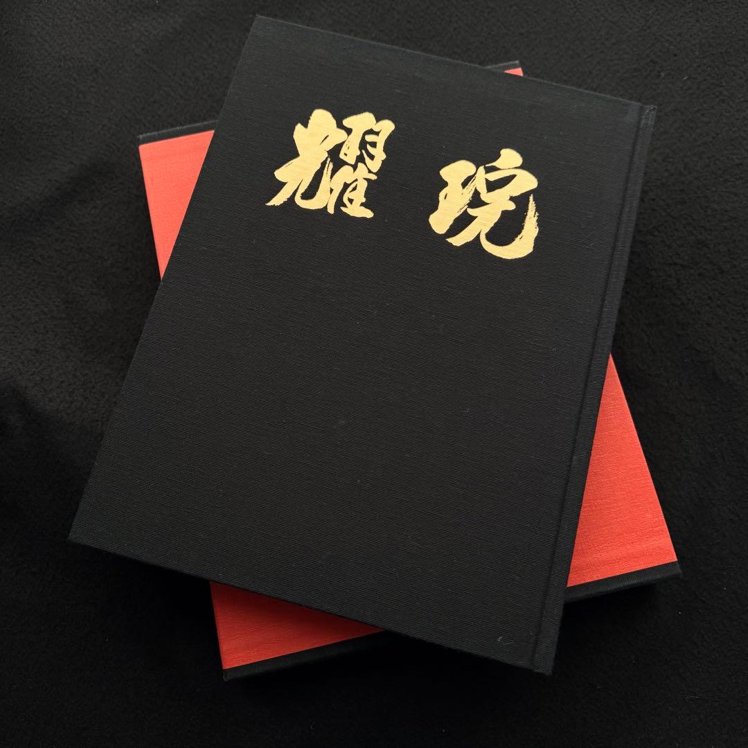 【大本】出口王仁三郎 作品集「耀盌」出口信一 監修 西村学 編纂 1996年