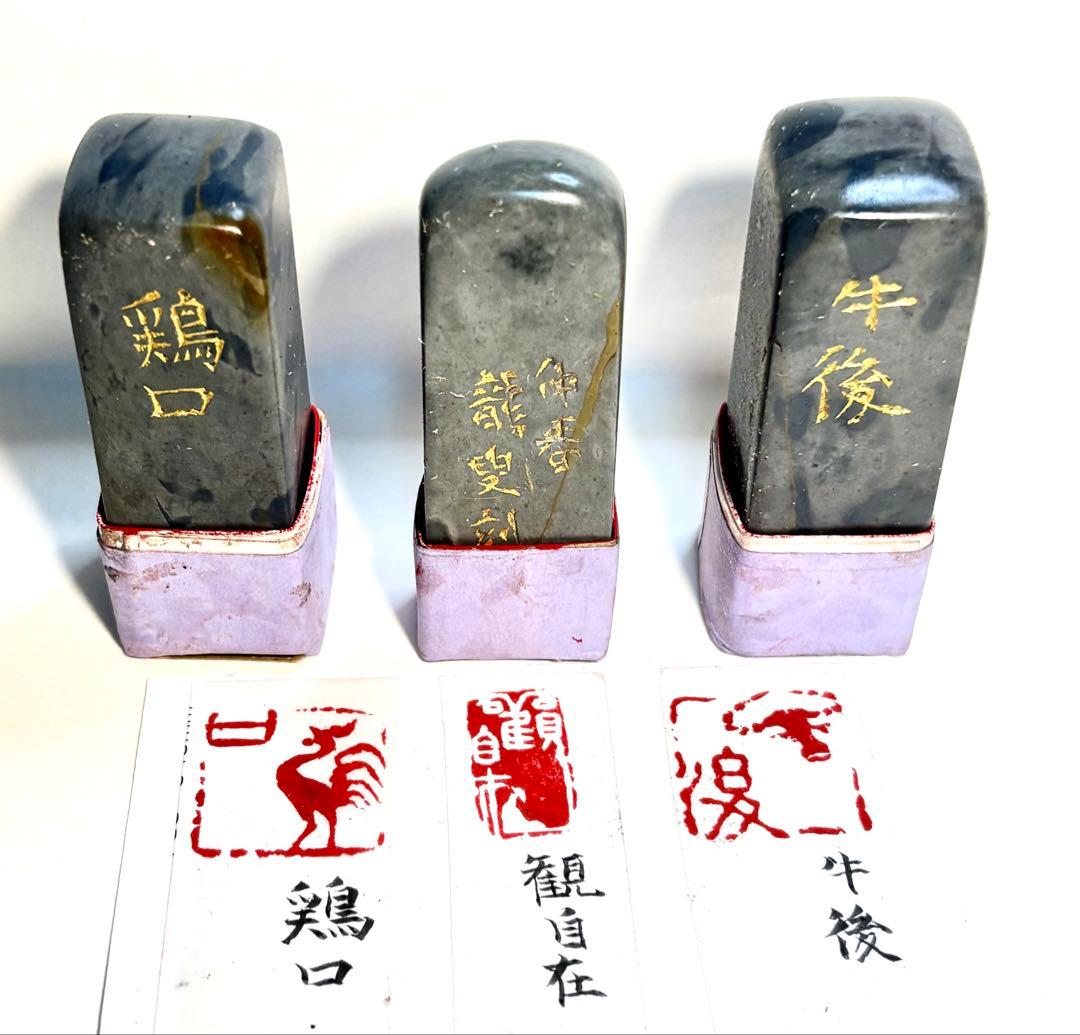 印材、篆刻、遊印、書道、落款印３つセット（鶏図柄、口、牛図柄、後、観自在）