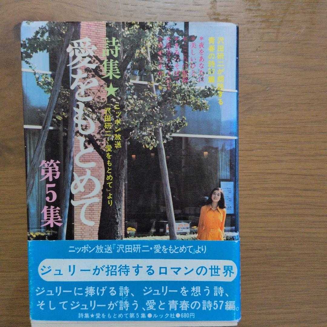 愛を求めて全５巻 沢田研二ナレーションの詩集