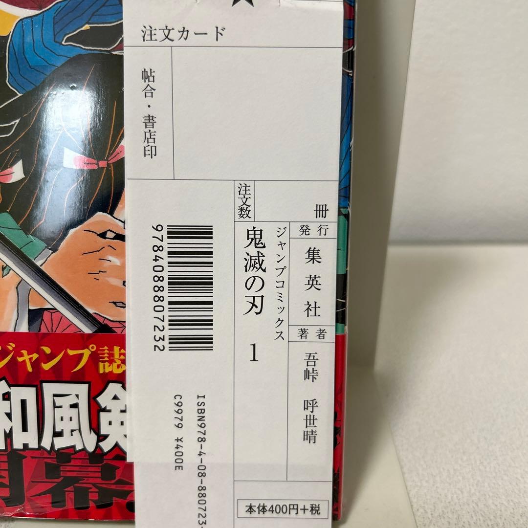 鬼滅の刃 1巻　初版　帯付き　未開封　ジャンパラ　美品