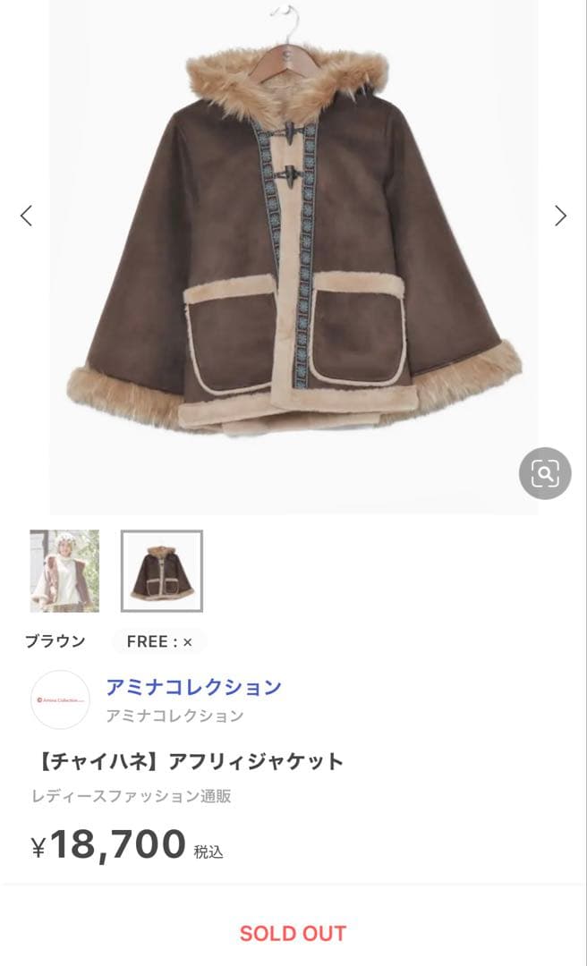 【未使用品】アミナコレクション アフリィジャケット チャイハネ Amina
