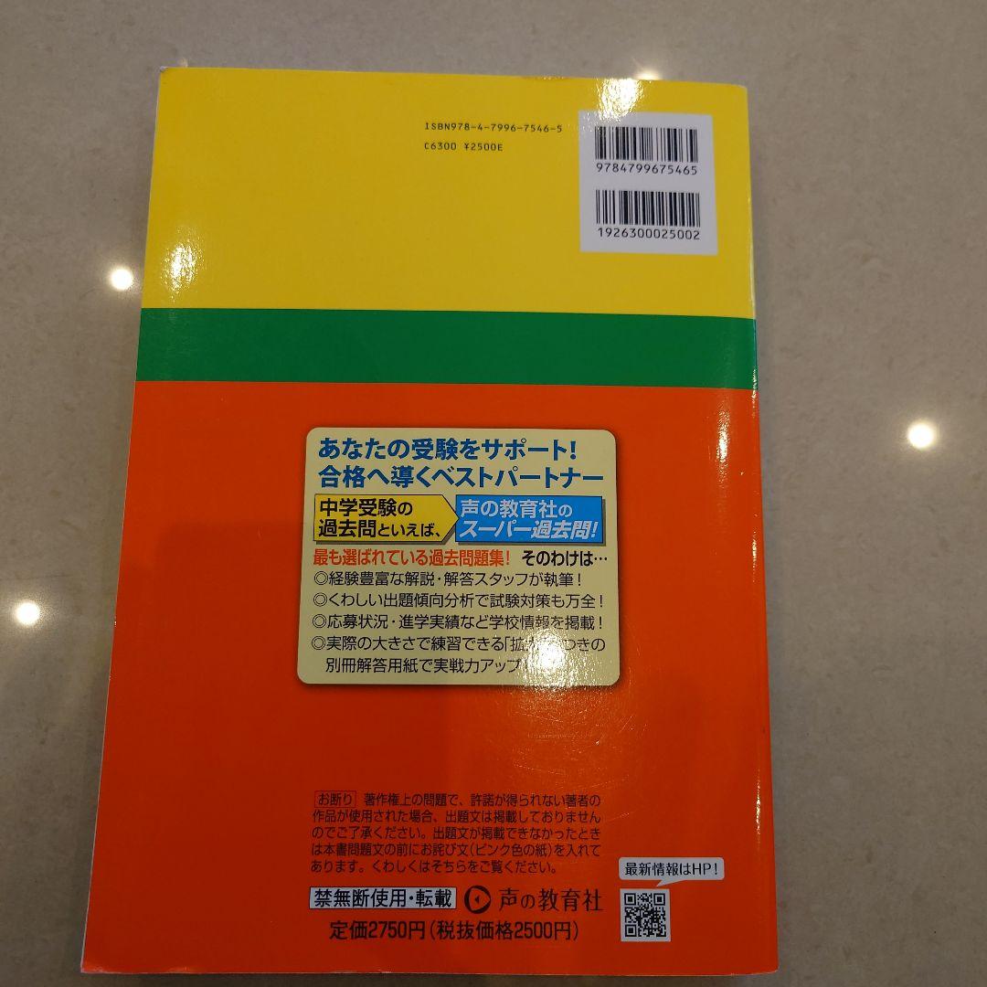 中学受験 声の教育社 過去問 6冊セット早稲田　慶應　市川　成城　獨協　昭和学院