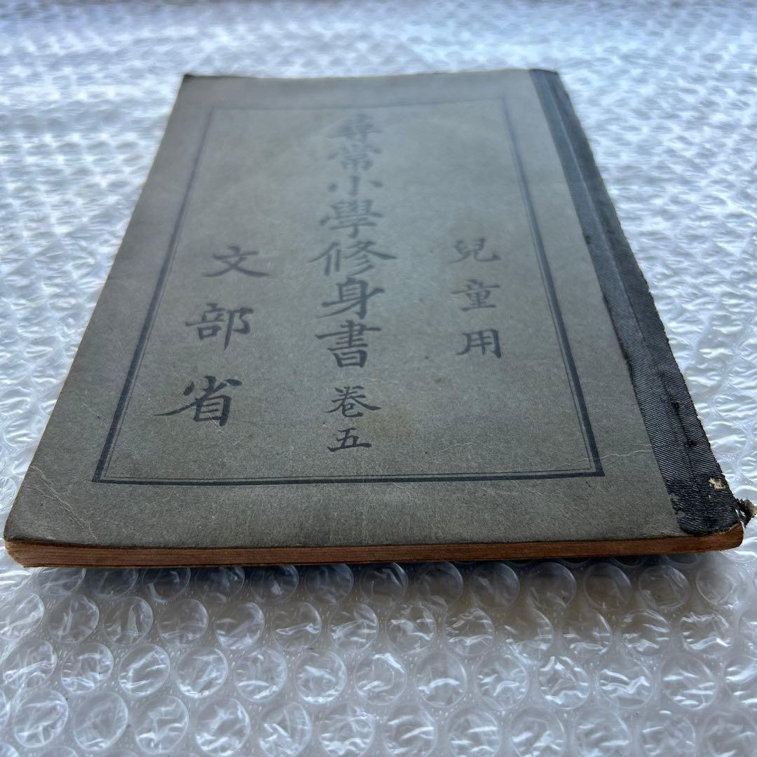 昭和6年 尋常小学修身書 五巻 文部省編 教科書