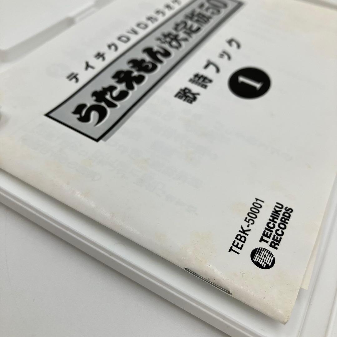 うたえもん　決定版50　テイチク　DVD　カラオケ　3枚セット