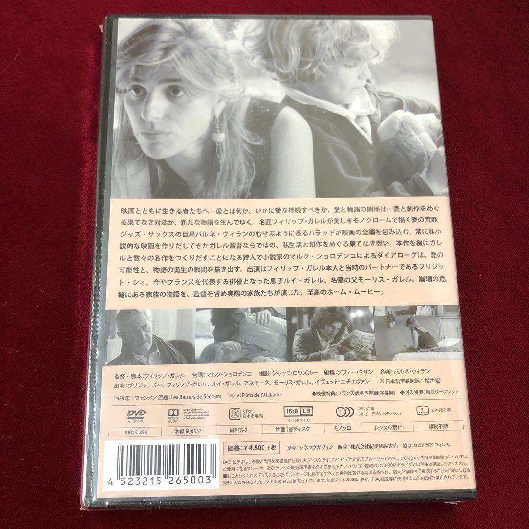 【未開封】「救いの接吻」DVD セル版　フィリップガレル　廃盤