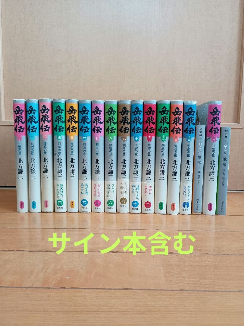 岳飛伝 1巻から17巻　全巻セット ★サイン本含む　北方謙三