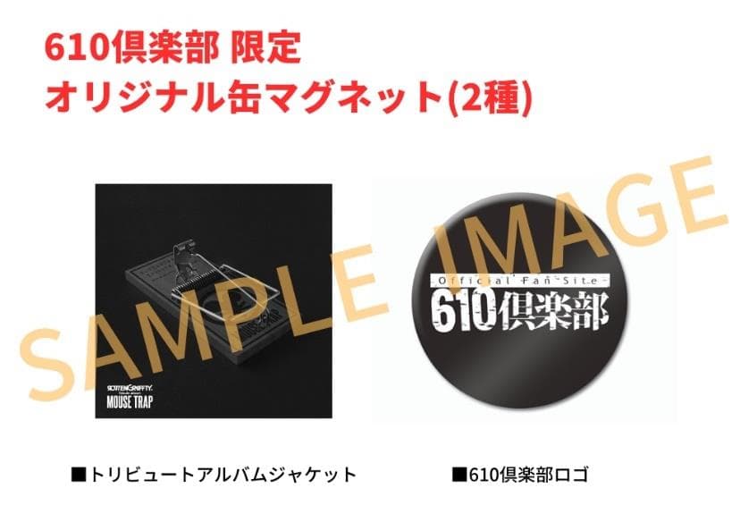 ロットングラフティー マウストラップ ファンクラブ限定 特典付 シリアル付