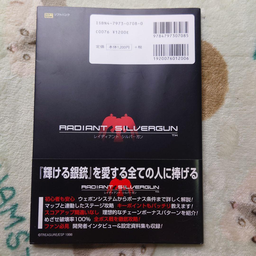 レイディアントシルバーガン公式ガイドブック