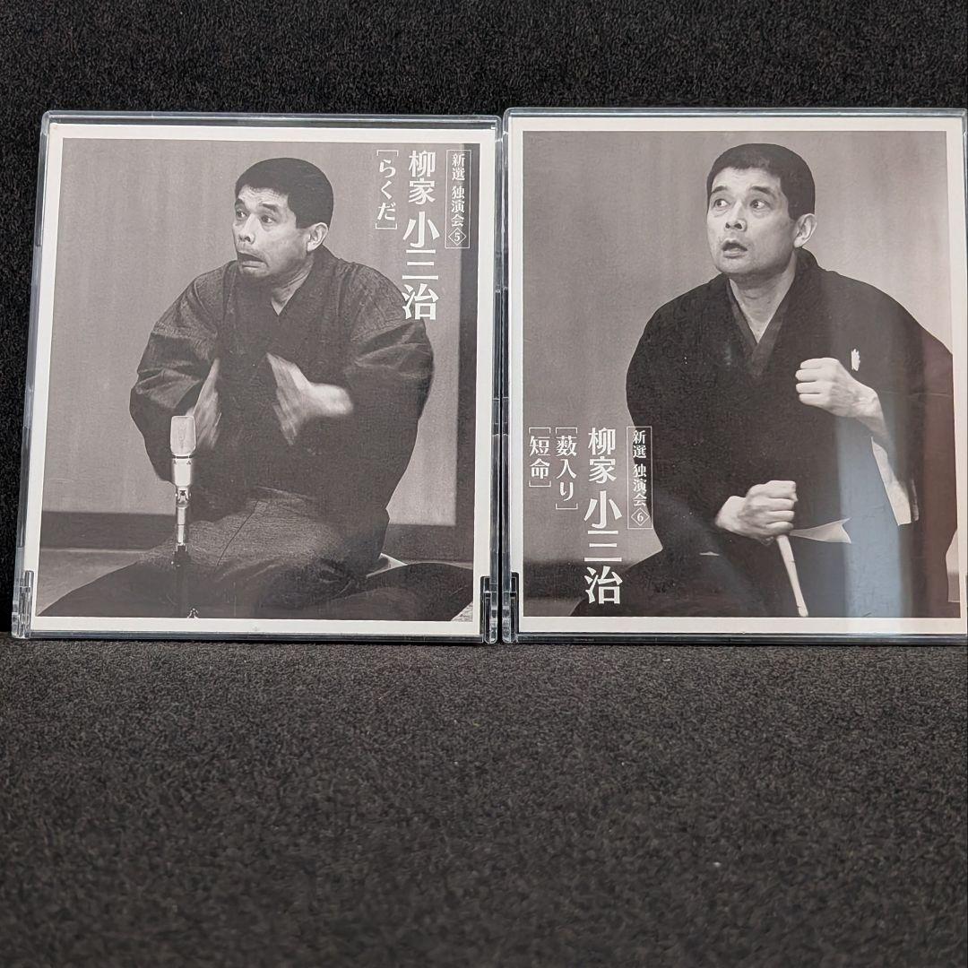 柳家小三治 新選独演会 CD12枚セット BOX付 落語 独演会＋トークショー