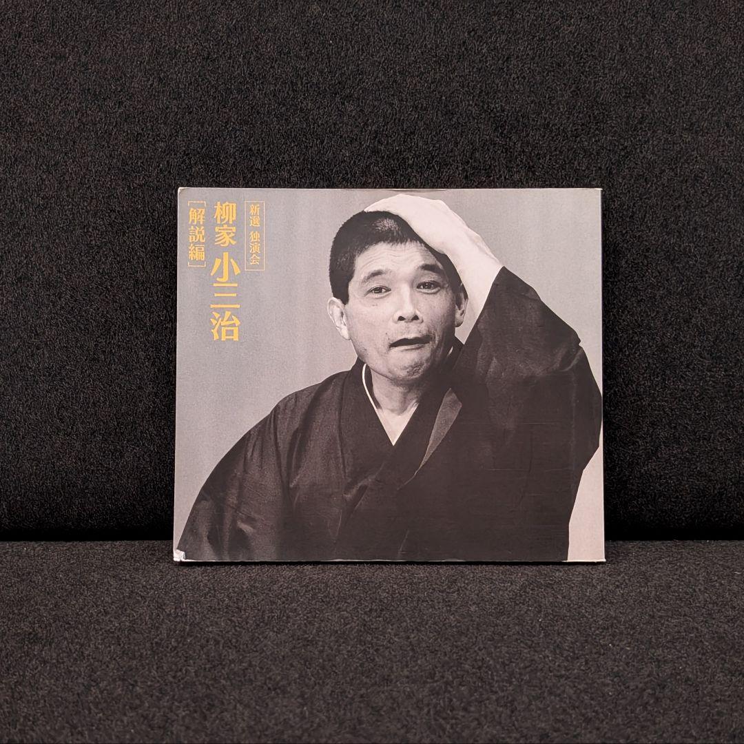 柳家小三治 新選独演会 CD12枚セット BOX付 落語 独演会＋トークショー