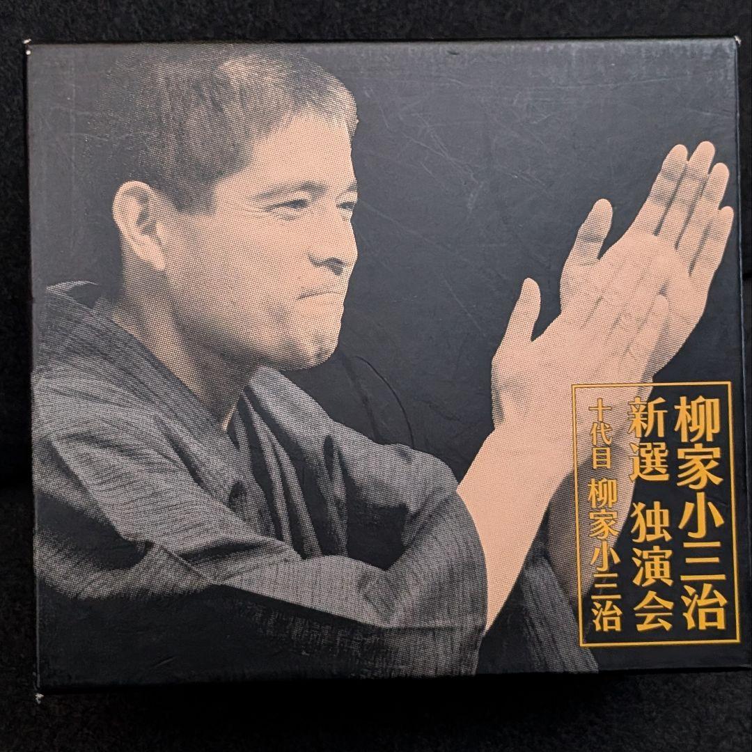 柳家小三治 新選独演会 CD12枚セット BOX付 落語 独演会＋トークショー