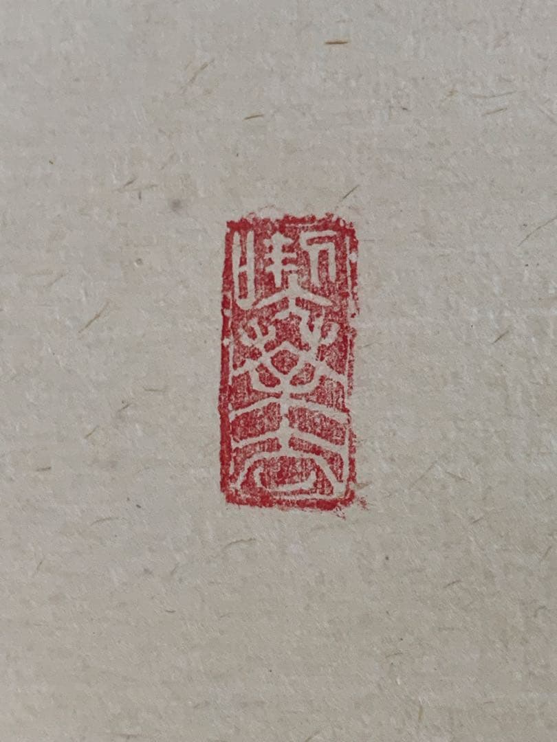 【掛軸】02 足立泰道（宗誠)薫風自南来 書 大徳寺
